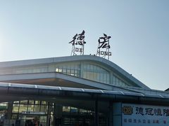 -德宏芒市国际机场