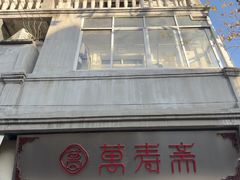 -万寿斋(山阴路店)