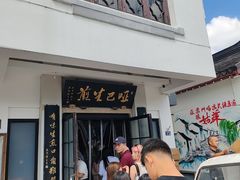 -哑巴生煎(临顿路店)