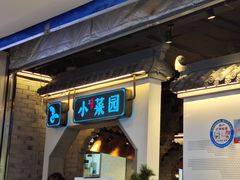 门面-小菜园新徽菜(芜湖镜湖苏宁店)