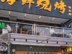 -蚝老板海鲜烧烤大排档(码头店)