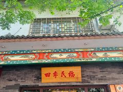 -四季民福烤鸭店(王府井东安门店)