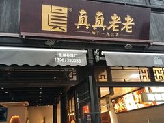 -真真老老(月河花鸟市场店)