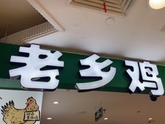 -老乡鸡(上海巴黎春天浦建店)