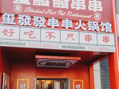 -永發發串串火锅馆·烧烤·大排档(传媒大学店)