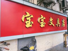 -宝宝文具店(马当路店)