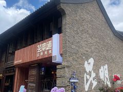 -芸南道·过桥米线(昆明老街旗舰店)