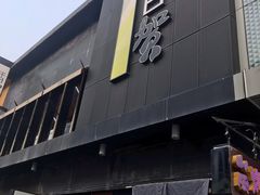 门面-千日贺茶餐厅(高新万达店)