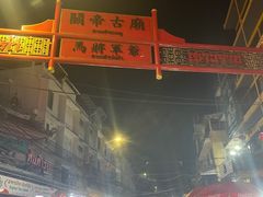 -唐人街(耀华力路)