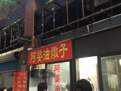 -阿婆油墩子(五里桥路188弄小区店)
