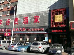 android_upload_pic-李连贵酒家熏肉大饼(昆明街店)