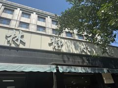 -林静小吃(复兴路店)