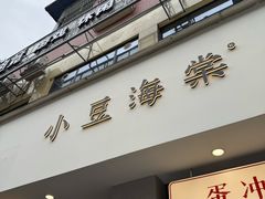 -小豆海棠(嘉兴路店)