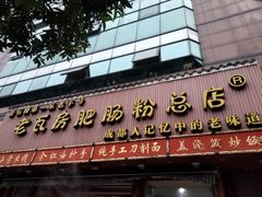 门面-青石桥老瓦房肥肠粉总店(青石桥总店)