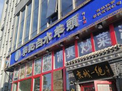 门面-李记白水羊头·清真老味家常菜(石景山店)