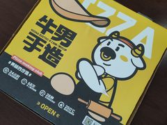 -牛男手造(地铁天虹店)