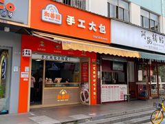 -和善园手工包子(永吉路店)