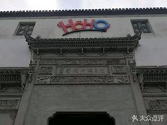 -HOHO餐厅(古子城店)