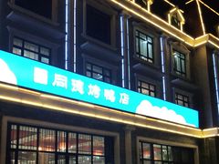 -北戴河转鱼·炒螃蟹酱餐厅