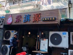 -紫滇源云南生态菜(丹凤街店)