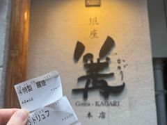 -篝拉面(银座店)