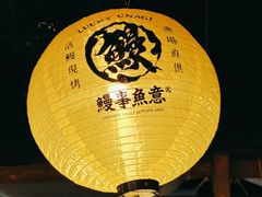 -鳗事鱼意·活鳗現烤专门店(富力海珠城店)
