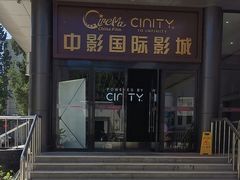 -中影国际影城(小西天CINITY店)