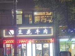 -德昌豆花牛肉(铁塔寺店)