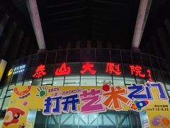 -泰山大剧院