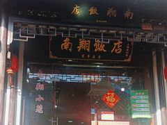 门面-南翔饭店