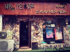 门面-盘炉forenza·云贵川融合小食堂 ( 钟楼中柳巷店)