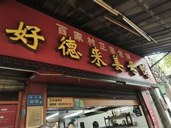 -百家春好德来姜母鸭