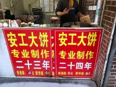 门面-安工大饼庞家肉饼
