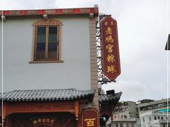 门面-老妈宫粽球