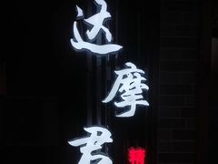 -达摩君日本料理(泰海花园小区店)