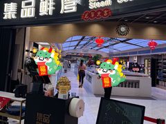 门面-集品鲜湾·蒸汽海鲜自助料理(青岛银座和谐广场店)