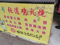 -老字号张道鸡火烧