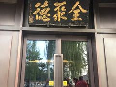 门面-北京全聚德(天安门店)