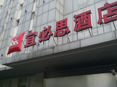 -宜必思酒店(苏州金鸡湖国际博览中心店)