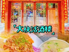 -叶氏大快活酒楼·佛山老字号