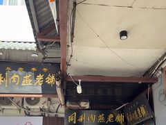 -同利肉燕老铺(澳门路店)