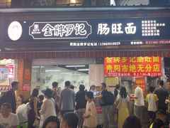 -金牌罗记肠旺面(蔡家街店)