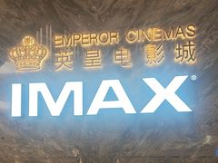 -英皇电影城(平安金融中心IMAX激光店)