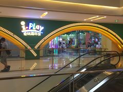 -爱玩嘉年华(成都北城天街店)