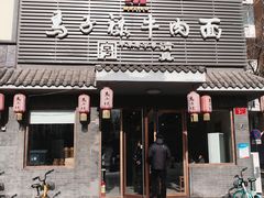 -马子禄牛肉面(金宝街店)