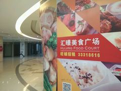 -汇暻生活广场