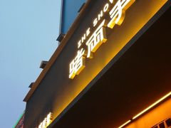 门面-啫两手·啫啫煲·小饭堂(新安店)