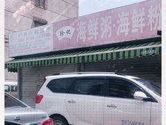 -珍记海鲜粥·海鲜粉