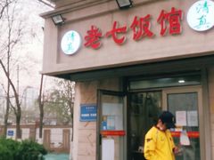 门面-老七饭馆(光荣道总店)
