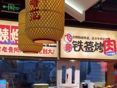 -怪噜范·老贵阳街头名小吃(鸿通城店)